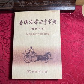 古汉语常用字字典