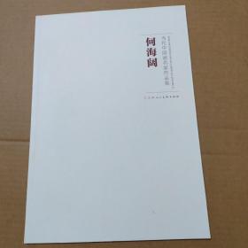 何海阔 当代中国画名家作品集  8开