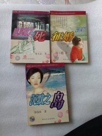 获台湾文学大奖女作家丛书：《沉默之岛》《征婚启事》《威尼斯之死》