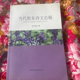 山东烟台威海地区作家作品研究资料—当代胶东诗文论稿