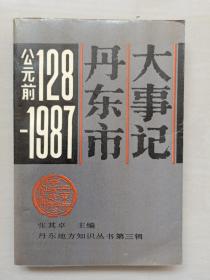 丹东地方史资料  《丹东市大事记 （公元前128-1987）》