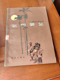 乞丐罢乞