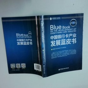中国银行卡产业发展蓝皮书 2022   张恰姐 中国金融出版社