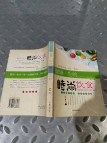 健康一生的时尚饮食