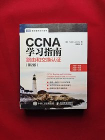 CCNA学习指南 路由和交换认证（100-105，200-105，200-125） 第2版