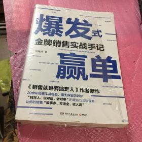 爆发式赢单：金牌销售实战手记