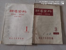 湖北中医学院辅导资料（1.9）