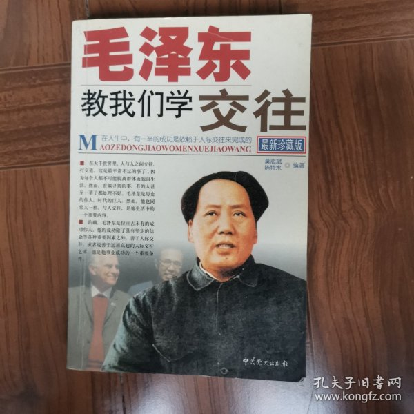 毛泽东教我们学交住