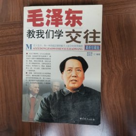 毛泽东教我们学交住