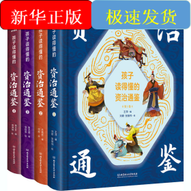 孩子读得懂的资治通鉴 精美彩图版(1-4)