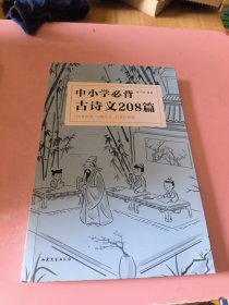 中小学必背古诗文208篇(2023)