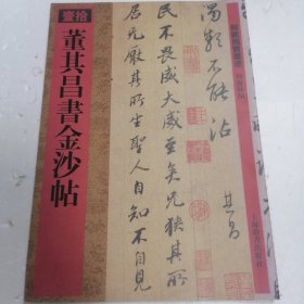 董其昌书金沙帖10（繁体竖排版）