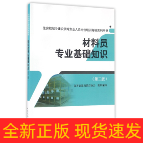 材料员专业基础知识（第二版）/住房和城乡建设领域专业人员岗位培训考核系列用书