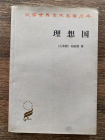 理想国 汉泽名著