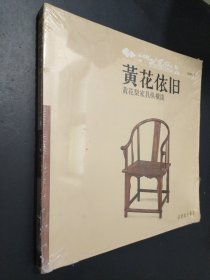 黄花依旧：黄花梨家具纵横谈