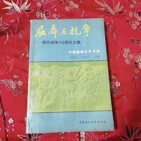 邪片战争150周年文集：屈辱与抗争 中国国际文化书院 阮芳纪、沈永兴主编 中国社会科学出版社1990年12月一版一印 <17>印数：1000册