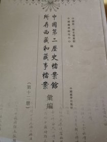 中国第二历史档案馆所存西藏和藏事档案汇编. 第12 册