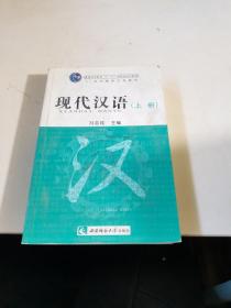 现代汉语（上）(增订本）