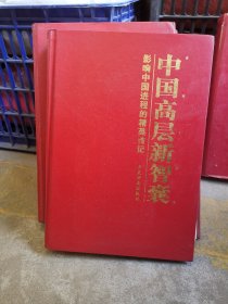 中国高层新智囊—影响中国进程的精英传记（精装1-5卷）