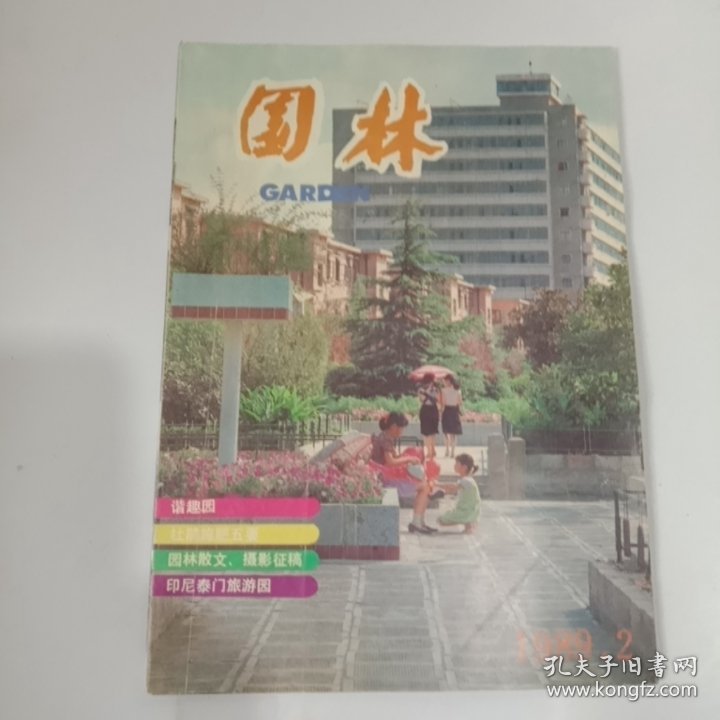 园林1989年第2期