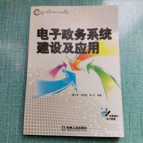 电子政务系统建设及应用