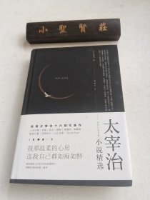 太宰治小说精选（含《人间失格》《斜阳》等16部代表作未删减，附22张太宰治珍贵照片和万字生平介绍）