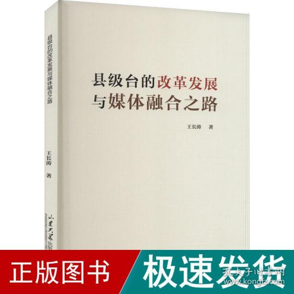 县级台的改革发展与媒体融合之路