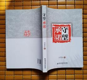 守望承诺（作者亲笔签名签章）
