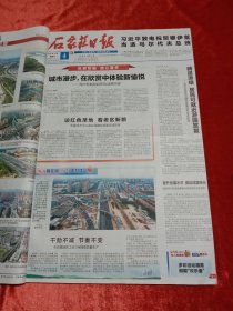 石家庄日报2023年10月4日，内容有石家庄市平山县红绿融合，赵县西门村的董兴国，西门祠堂南侧口袋公园户外休闲，灵寿县口袋公园御园遛弯儿好去处。中华北大街北三环立交桥照片。石药集团全力保障高质量生产。栾城区提升公共设施增量，滹沱河艺术生态岛受欢迎。石家庄动物园表演人气高。龙泉古镇品美食赞美景照片。河北省新时代好少年闫友笛热爱学习寻访。扬州瘦西湖风景区游玩照片。中国藁城首界宫灯产业博览会多幅照片。