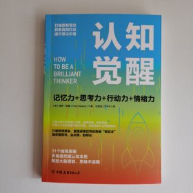 认知觉醒：一本打破联想壁垒、重塑逻辑世界的思维“密码本”，以赢者思维，创成功人生！