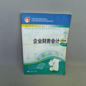 企业财务会计（第4版）/中等职业教育国家规划教材·会计专业