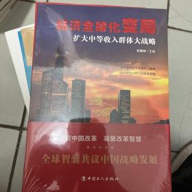 经济全球化变局 : 扩大中等收入群体大战略