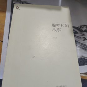 撒哈拉的故事