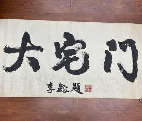 李铎 （大宅门电视剧题字）