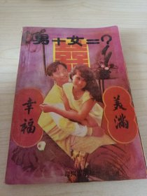 男女择偶合婚要法 男+女=？