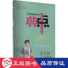 综合应用创新题典中点 9年级 化学 上(lj版) 初中理化生单元测试 作者 新华正版