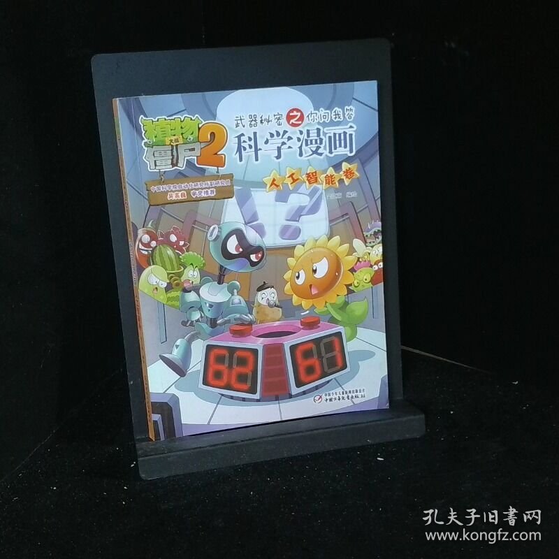 植物大战僵尸2武器秘密之你问我答科学漫画 人工智能卷