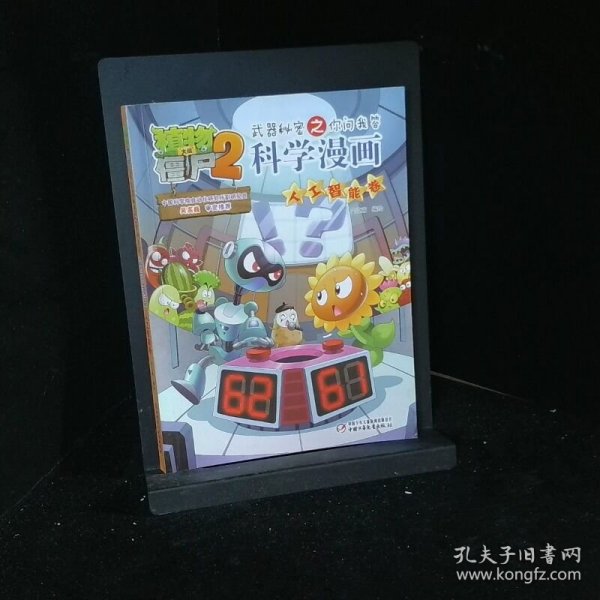 植物大战僵尸2武器秘密之你问我答科学漫画 人工智能卷