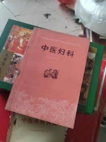 赤脚医生和初学中医人员参考丛书 中医妇科（盖有新华书店章）