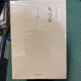 沈从文别集：友情集