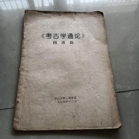 《考古学通论》图谱篇