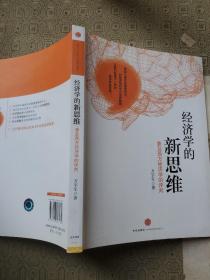 经济学的新思维：兼及西方经济学的评判