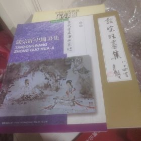 谈宗旺中国画集(2册内容不同)