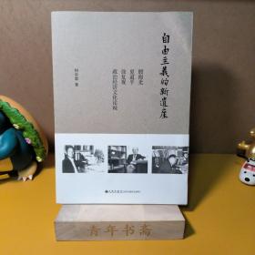 自由主义的新遗产：殷海光、夏道平、徐复观政治经济文化论说（一版一印）