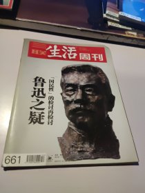 三联生活周刊 鲁迅之疑国民性的检讨再检讨