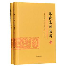 春秋左传集解（全二册） 简体横排大字版精装   李梦生整理   以《四部丛刊》影印的宋刻本为底本 参校1936年世界书局据清武英殿本影印的《春秋三传》