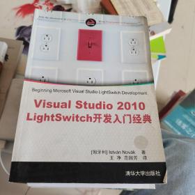 Visual Studio 2010 LightSwitch开发入门经典