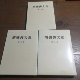 胡锦涛文选（1～3）胡锦涛  著人民出版社