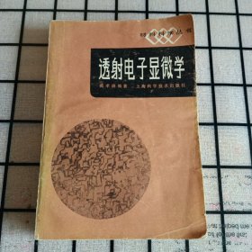 《透射电子显微学》【有勾画和字迹，品如图，所有图片都是实物拍摄】