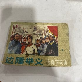 边陲举义（小人书连环画）